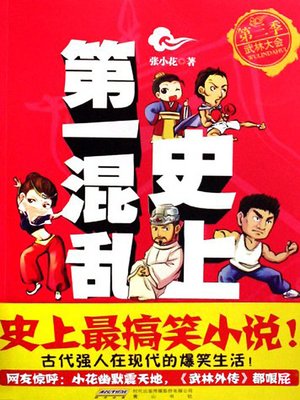 史上第一混乱之第三季：武林大会(The Most Chaos of History (Season 3)) - ebook